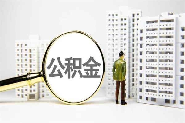 遵义北京住房公积金代办提取（北京公积金提取代办点）